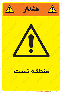 test cell , محل , تست , خطر , 