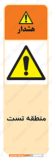 test cell , محل , تست , خطر , 