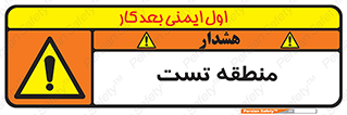 test cell , محل , تست , خطر , 