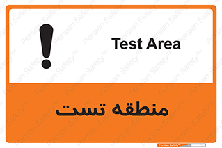 test cell , محل , تست , خطر , 