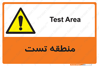 test cell , محل , تست , خطر , 
