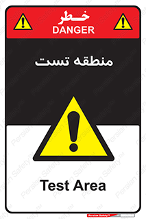 test cell , محل , تست , خطر , 