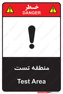 test cell , محل , تست , خطر , 