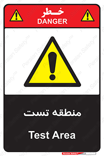 test cell , محل , تست , خطر , 