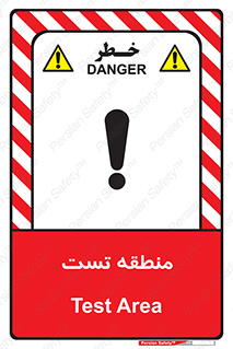 test cell , محل , تست , خطر , 