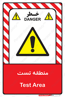 test cell , محل , تست , خطر , 