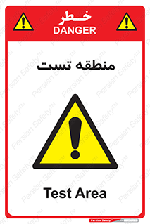 test cell , محل , تست , خطر , 
