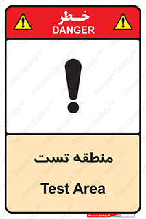 test cell , محل , تست , خطر , 