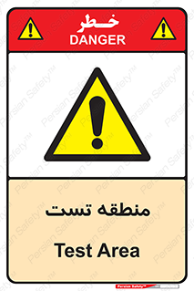 test cell , محل , تست , خطر , 