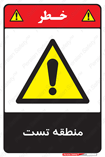 test cell , محل , تست , خطر , 