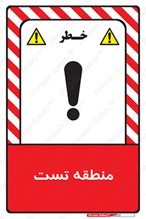 test cell , محل , تست , خطر , 