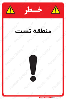 test cell , محل , تست , خطر , 