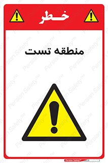 test cell , محل , تست , خطر , 