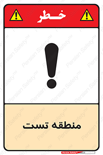 test cell , محل , تست , خطر , 