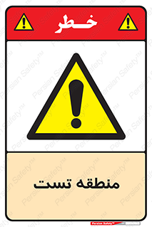 test cell , محل , تست , خطر , 