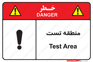 test cell , محل , تست , خطر , 