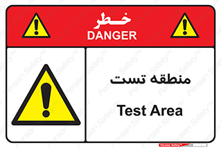 test cell , محل , تست , خطر , 
