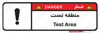 test cell , محل , تست , خطر , 