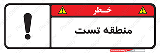 test cell , محل , تست , خطر , 