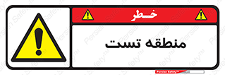 test cell , محل , تست , خطر , 