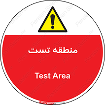 test cell , محل , تست , خطر , 