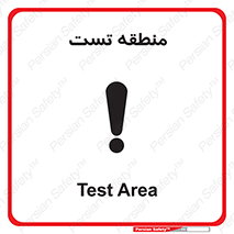 test cell , محل , تست , خطر , 