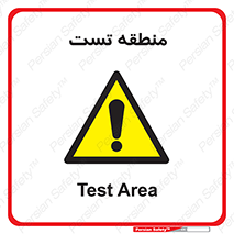 test cell , محل , تست , خطر , 