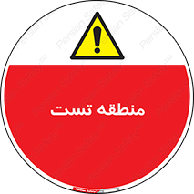 test cell , محل , تست , خطر , 