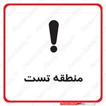 test cell , محل , تست , خطر , 