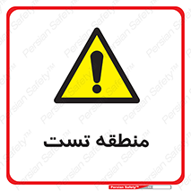 test cell , محل , تست , خطر , 