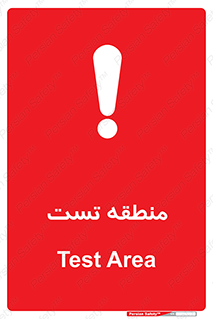 Safety sign: Test Area – design 11027