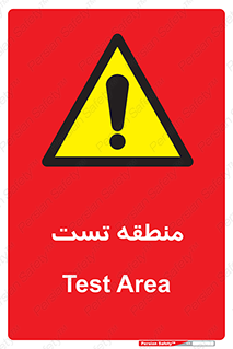 test cell , محل , تست , خطر , 