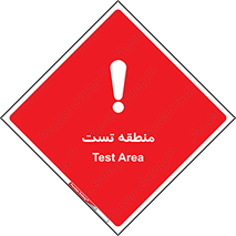 test cell , محل , تست , خطر , 