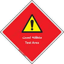test cell , محل , تست , خطر , 