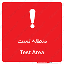 test cell , محل , تست , خطر , 