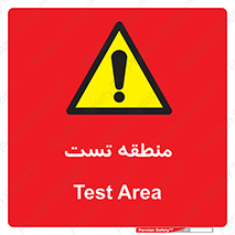 test cell , محل , تست , خطر , 