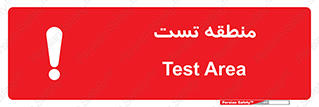Safety sign: Test Area – design 11027