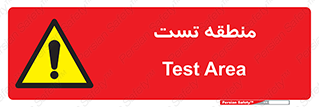 test cell , محل , تست , خطر , 