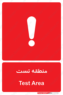 test cell , محل , تست , خطر , 