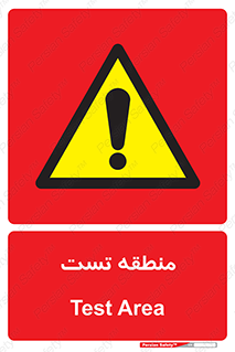 test cell , محل , تست , خطر , 