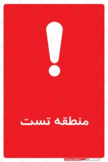 test cell , محل , تست , خطر , 