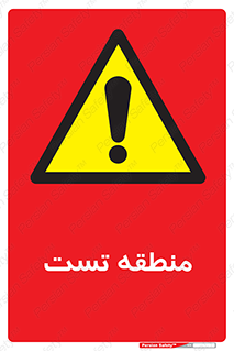 test cell , محل , تست , خطر , 