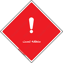 test cell , محل , تست , خطر , 