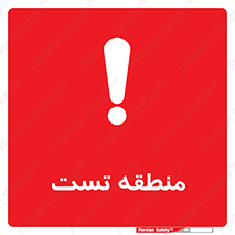 test cell , محل , تست , خطر , 