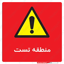 test cell , محل , تست , خطر , 