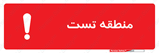 test cell , محل , تست , خطر , 