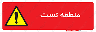 test cell , محل , تست , خطر , 