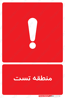 test cell , محل , تست , خطر , 