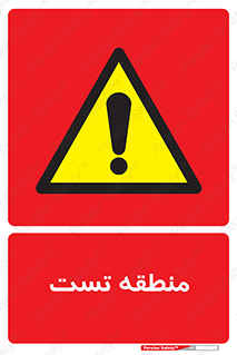 test cell , محل , تست , خطر , 