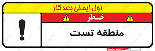 test cell , محل , تست , خطر , 